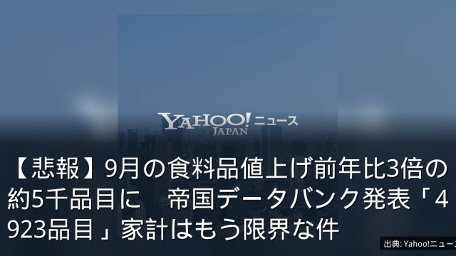 【悲報】9月の食料品値上げ前年比3倍の約5千品目に　帝国データバンク発表「4923品目」家計はもう限界な件