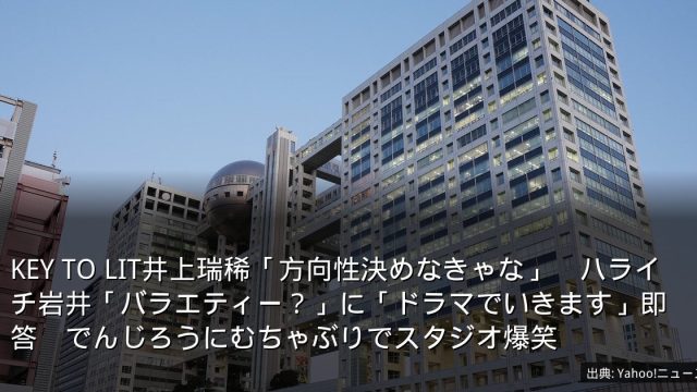 KEY TO LIT井上瑞稀「方向性決めなきゃな」　ハライチ岩井「バラエティー？」に「ドラマでいきます」即答　でんじろうにむちゃぶりでスタジオ爆笑