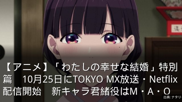 【アニメ】「わたしの幸せな結婚」特別篇　10月25日にTOKYO MX放送・Netflix配信開始　新キャラ君緒役はM・A・O