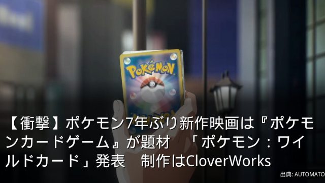 【衝撃】ポケモン7年ぶり新作映画は『ポケモンカードゲーム』が題材　「ポケモン：ワイルドカード」発表　制作はCloverWorks