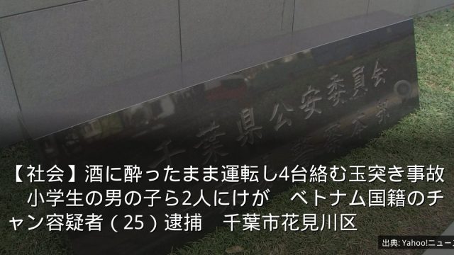 【社会】酒に酔ったまま運転し4台絡む玉突き事故　小学生の男の子ら2人にけが　ベトナム国籍のチャン容疑者（25）逮捕　千葉市花見川区
