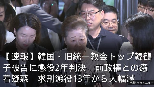 【速報】韓国・旧統一教会トップ韓鶴子被告に懲役2年判決　前政権との癒着疑惑　求刑懲役13年から大幅減