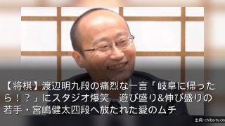 【将棋】渡辺明九段の痛烈な一言「岐阜に帰ったら！？」にスタジオ爆笑　遊び盛り&伸び盛りの若手・宮嶋健太四段へ放たれた愛のムチ