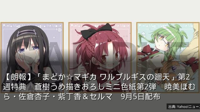 【朗報】「まどか☆マギカ ワルプルギスの廻天」第2週特典　蒼樹うめ描きおろしミニ色紙第2弾　暁美ほむら・佐倉杏子・紫丁香＆セルマ　9月5日配布
