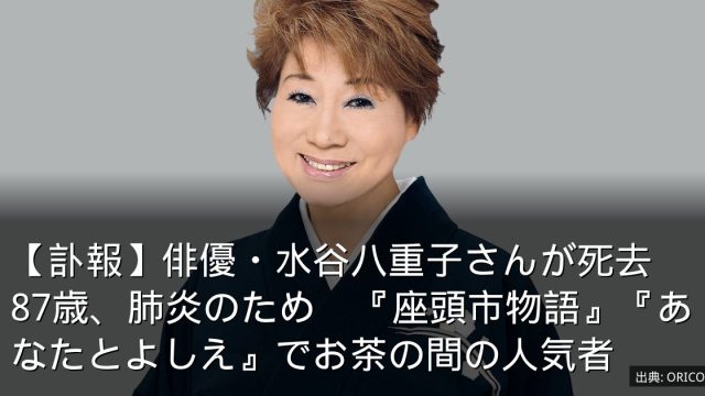 【訃報】俳優・水谷八重子さんが死去　87歳、肺炎のため　『座頭市物語』『あなたとよしえ』でお茶の間の人気者