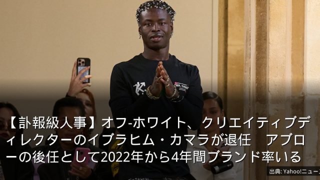 【訃報級人事】オフ-ホワイト、クリエイティブディレクターのイブラヒム・カマラが退任　アブローの後任として2022年から4年間ブランド率いる