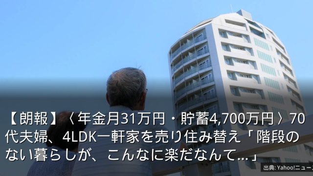 【朗報】〈年金月31万円・貯蓄4,700万円〉70代夫婦、4LDK一軒家を売り住み替え「階段のない暮らしが、こんなに楽だなんて…」