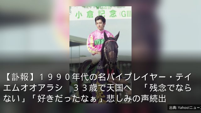 【訃報】１９９０年代の名バイプレイヤー・テイエムオオアラシ　３３歳で天国へ　「残念でならない」「好きだったなぁ」悲しみの声続出