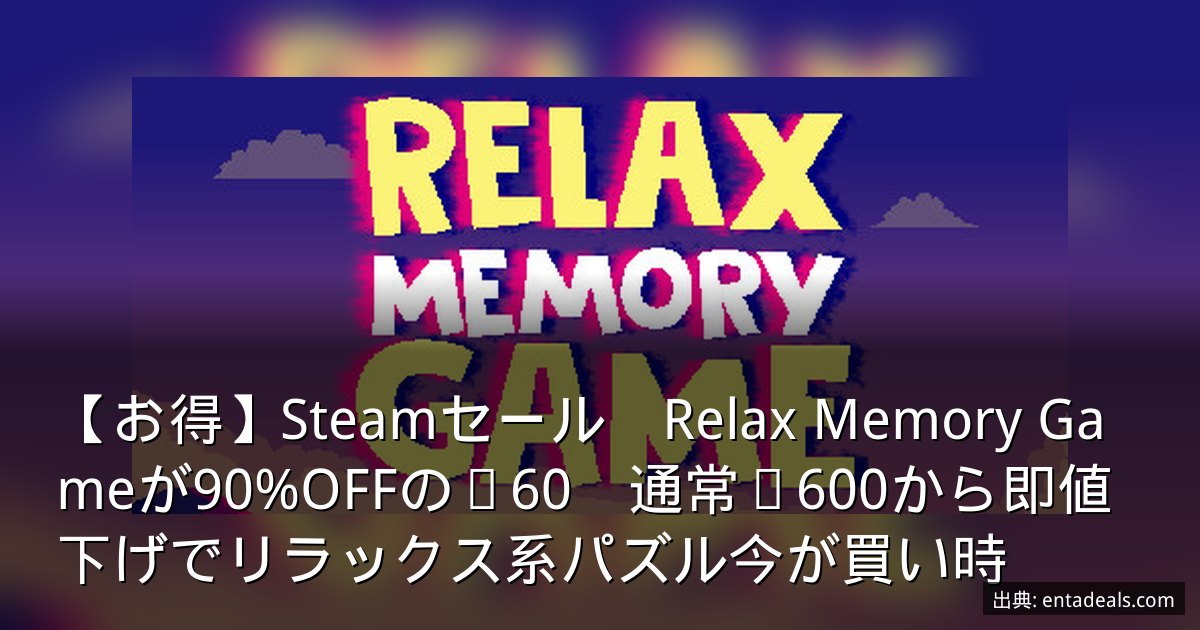 【お得】Steamセール　Relax Memory Gameが90%OFFの¥60　通常¥600から即値下げでリラックス系パズル今が買い時
