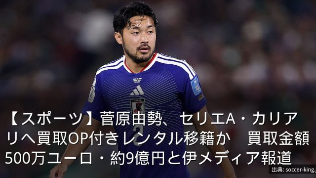 【スポーツ】菅原由勢、セリエA・カリアリへ買取OP付きレンタル移籍か　買取金額500万ユーロ・約9億円と伊メディア報道
