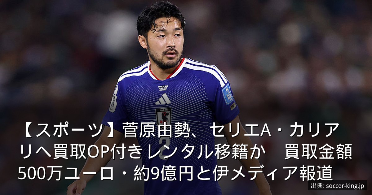 【スポーツ】菅原由勢、セリエA・カリアリへ買取OP付きレンタル移籍か　買取金額500万ユーロ・約9億円と伊メディア報道