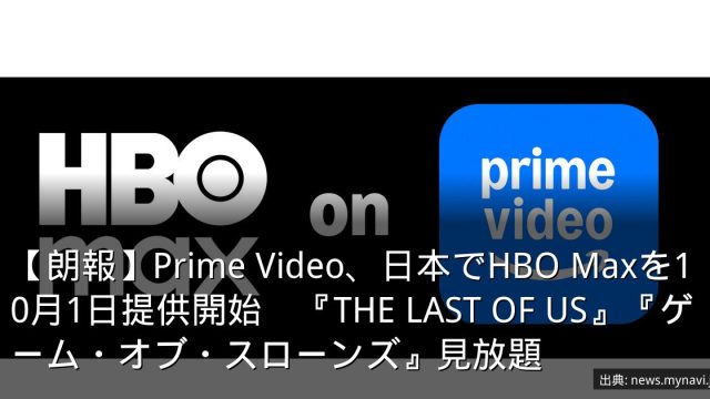 【朗報】Prime Video、日本でHBO Maxを10月1日提供開始　『THE LAST OF US』『ゲーム・オブ・スローンズ』見放題