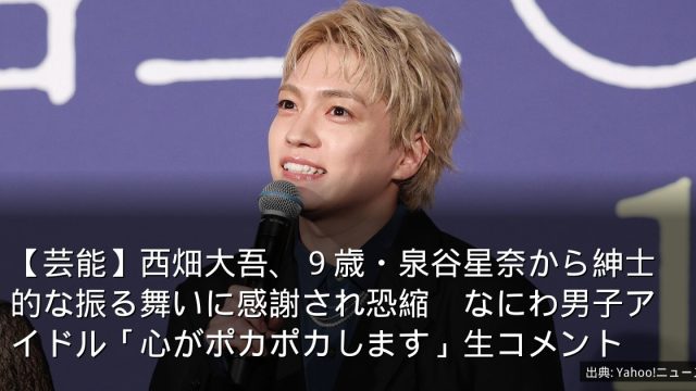 【芸能】西畑大吾、９歳・泉谷星奈から紳士的な振る舞いに感謝され恐縮　なにわ男子アイドル「心がポカポカします」生コメント