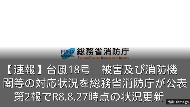 【速報】台風18号　被害及び消防機関等の対応状況を総務省消防庁が公表　第2報でR8.8.27時点の状況更新