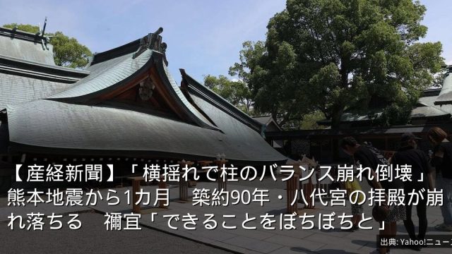 【産経新聞】「横揺れで柱のバランス崩れ倒壊」熊本地震から1カ月　築約90年・八代宮の拝殿が崩れ落ちる　禰宜「できることをぼちぼちと」