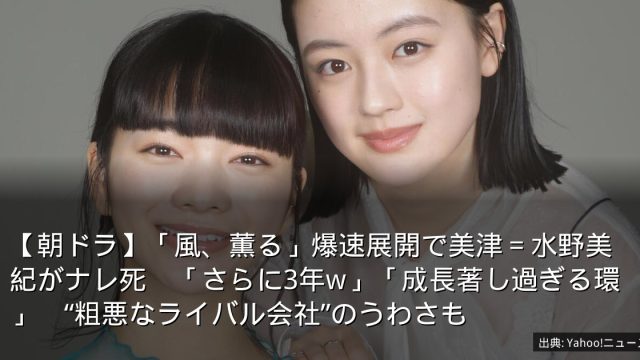 【朝ドラ】「風、薫る」爆速展開で美津＝水野美紀がナレ死　「さらに3年w」「成長著し過ぎる環」　“粗悪なライバル会社”のうわさも