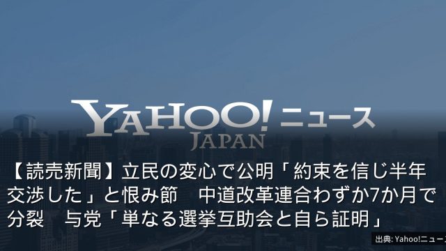 【読売新聞】立民の変心で公明「約束を信じ半年交渉した」と恨み節　中道改革連合わずか7か月で分裂　与党「単なる選挙互助会と自ら証明」