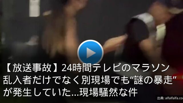 【放送事故】24時間テレビのマラソン　乱入者だけでなく別現場でも“謎の暴走”が発生していた…現場騒然な件
