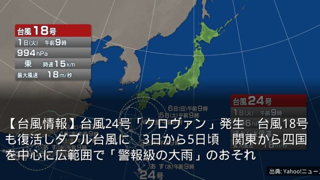 【台風情報】台風24号「クロヴァン」発生　台風18号も復活しダブル台風に　3日から5日頃　関東から四国を中心に広範囲で「警報級の大雨」のおそれ
