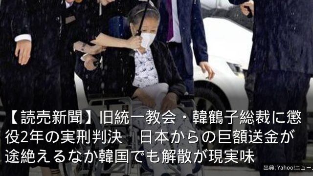 【読売新聞】旧統一教会・韓鶴子総裁に懲役2年の実刑判決　日本からの巨額送金が途絶えるなか韓国でも解散が現実味