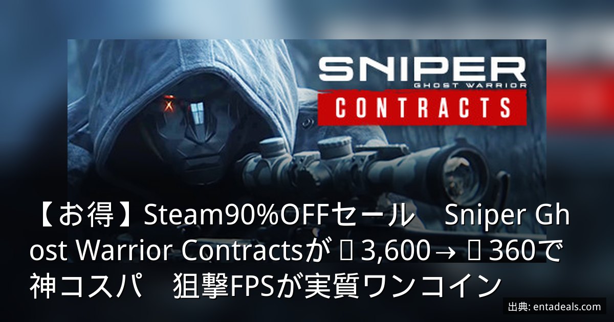 【お得】Steam90%OFFセール　Sniper Ghost Warrior Contractsが¥3,600→¥360で神コスパ　狙撃FPSが実質ワンコイン
