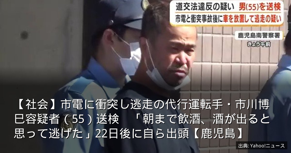 【社会】市電に衝突し逃走の代行運転手・市川博巳容疑者（55）送検　「朝まで飲酒、酒が出ると思って逃げた」22日後に自ら出頭【鹿児島】