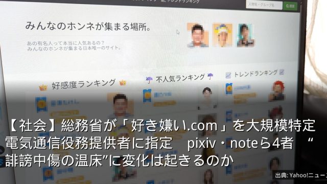 【社会】総務省が「好き嫌い.com」を大規模特定電気通信役務提供者に指定　pixiv・noteら4者　“誹謗中傷の温床”に変化は起きるのか