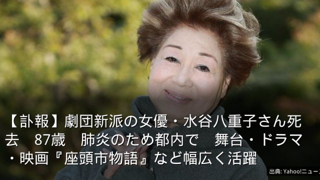 【訃報】劇団新派の女優・水谷八重子さん死去　87歳　肺炎のため都内で　舞台・ドラマ・映画『座頭市物語』など幅広く活躍