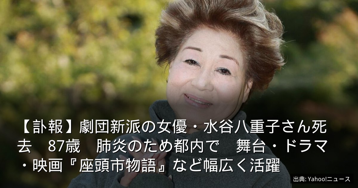 【訃報】劇団新派の女優・水谷八重子さん死去　87歳　肺炎のため都内で　舞台・ドラマ・映画『座頭市物語』など幅広く活躍