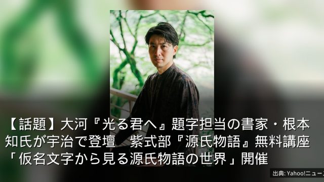【話題】大河『光る君へ』題字担当の書家・根本知氏が宇治で登壇　紫式部『源氏物語』無料講座「仮名文字から見る源氏物語の世界」開催