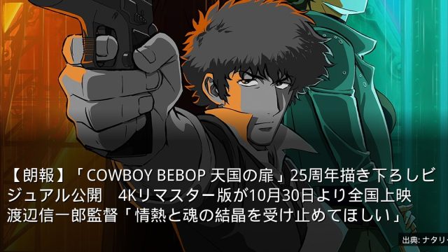 【朗報】「COWBOY BEBOP 天国の扉」25周年描き下ろしビジュアル公開　4Kリマスター版が10月30日より全国上映　渡辺信一郎監督「情熱と魂の結晶を受け止めてほしい」