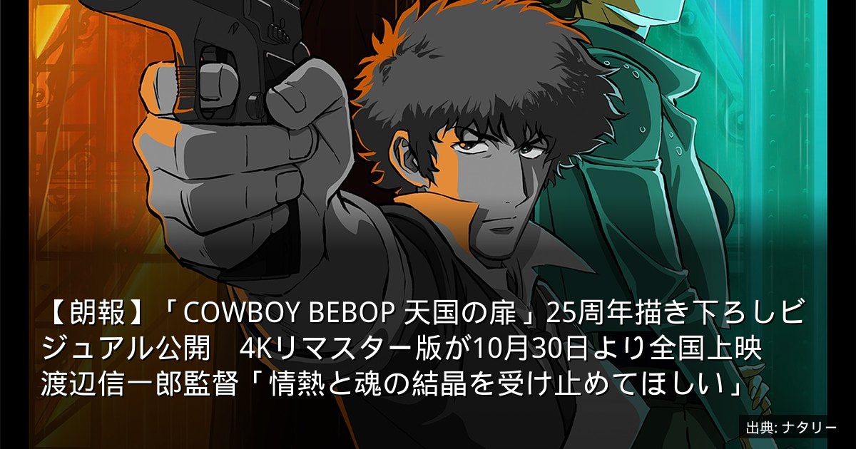 【朗報】「COWBOY BEBOP 天国の扉」25周年描き下ろしビジュアル公開　4Kリマスター版が10月30日より全国上映　渡辺信一郎監督「情熱と魂の結晶を受け止めてほしい」