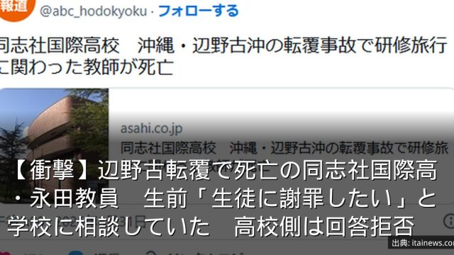 【衝撃】辺野古転覆で死亡の同志社国際高・永田教員　生前「生徒に謝罪したい」と学校に相談していた　高校側は回答拒否