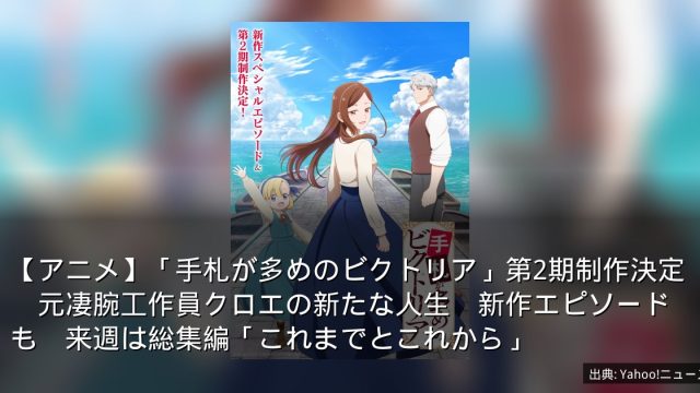 【アニメ】「手札が多めのビクトリア」第2期制作決定　元凄腕工作員クロエの新たな人生　新作エピソードも　来週は総集編「これまでとこれから」