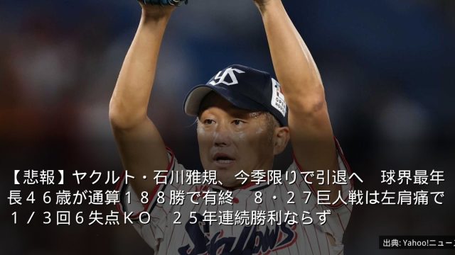 【悲報】ヤクルト・石川雅規、今季限りで引退へ　球界最年長４６歳が通算１８８勝で有終　８・２７巨人戦は左肩痛で１／３回６失点ＫＯ　２５年連続勝利ならず