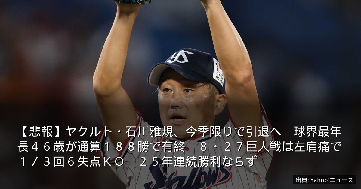 【悲報】ヤクルト・石川雅規、今季限りで引退へ　球界最年長４６歳が通算１８８勝で有終　８・２７巨人戦は左肩痛で１／３回６失点ＫＯ　２５年連続勝利ならず