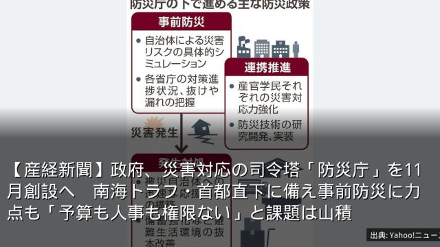【産経新聞】政府、災害対応の司令塔「防災庁」を11月創設へ　南海トラフ・首都直下に備え事前防災に力点も「予算も人事も権限ない」と課題は山積
