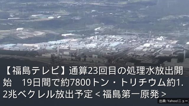 【福島テレビ】通算23回目の処理水放出開始　19日間で約7800トン・トリチウム約1.2兆ベクレル放出予定＜福島第一原発＞