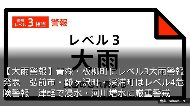 【大雨警報】青森・板柳町にレベル3大雨警報発表　弘前市・鰺ヶ沢町・深浦町はレベル4危険警報　津軽で浸水・河川増水に厳重警戒