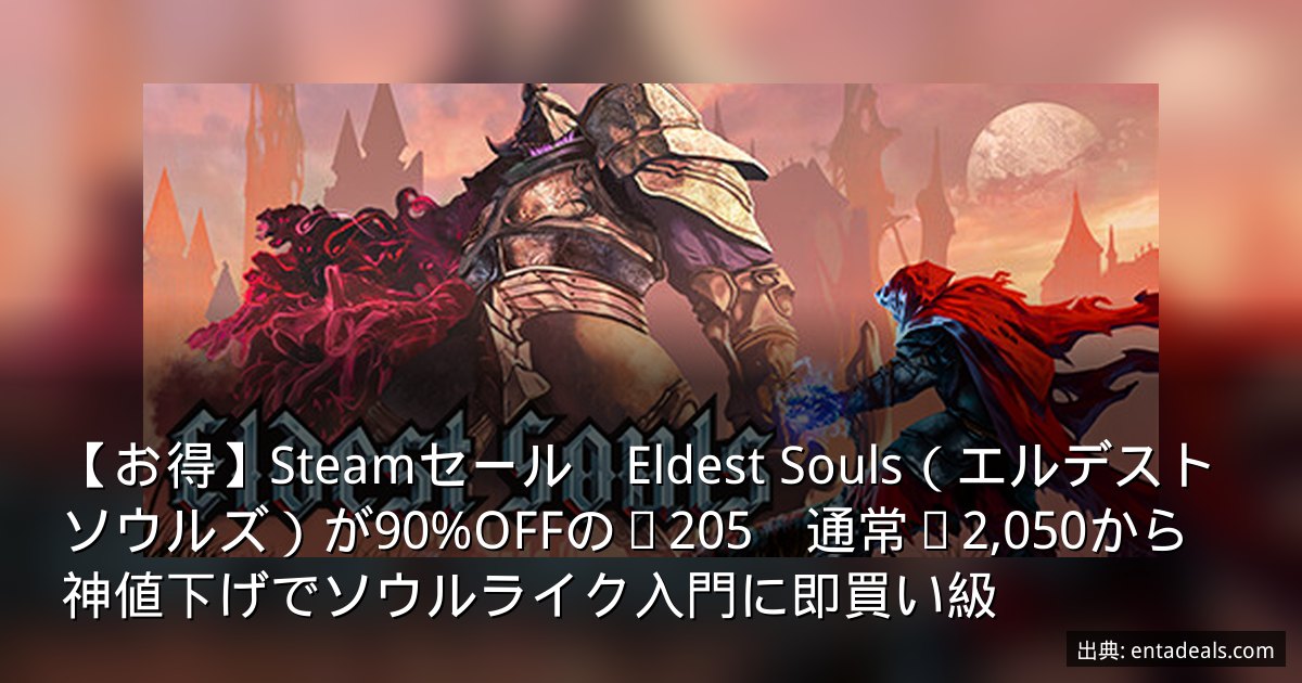 【お得】Steamセール　Eldest Souls（エルデストソウルズ）が90%OFFの¥205　通常¥2,050から神値下げでソウルライク入門に即買い級
