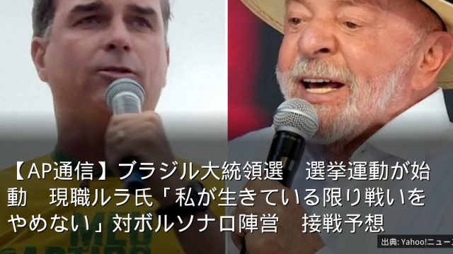 【AP通信】ブラジル大統領選　選挙運動が始動　現職ルラ氏「私が生きている限り戦いをやめない」対ボルソナロ陣営　接戦予想