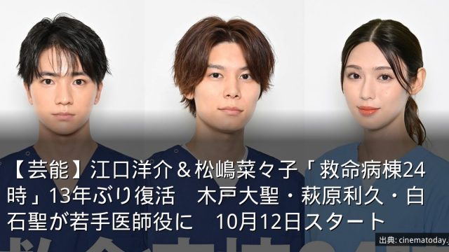 【芸能】江口洋介＆松嶋菜々子「救命病棟24時」13年ぶり復活　木戸大聖・萩原利久・白石聖が若手医師役に　10月12日スタート