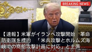 【速報】米軍がイランへ攻撃開始　革命防衛隊を標的　「米兵攻撃とホルムズ海峡での商船攻撃計画に対応」と主張