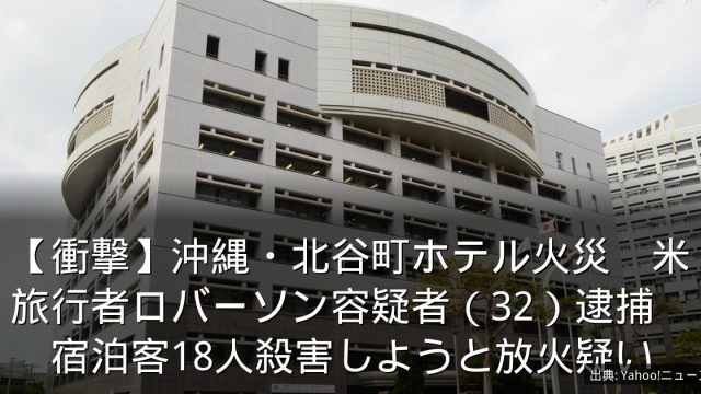 【衝撃】沖縄・北谷町ホテル火災　米旅行者ロバーソン容疑者（32）逮捕　宿泊客18人殺害しようと放火疑い