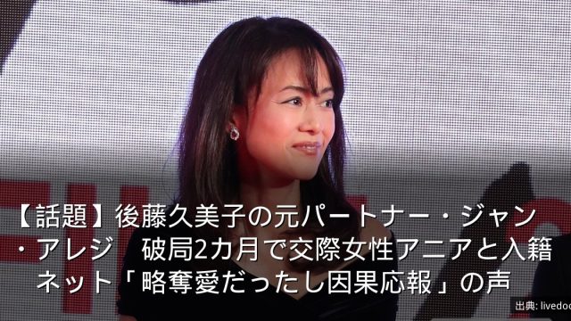 【話題】後藤久美子の元パートナー・ジャン・アレジ　破局2カ月で交際女性アニアと入籍　ネット「略奪愛だったし因果応報」の声