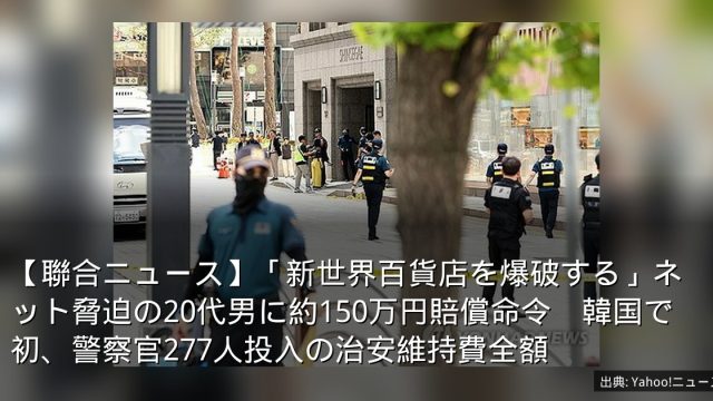 【聯合ニュース】「新世界百貨店を爆破する」ネット脅迫の20代男に約150万円賠償命令　韓国で初、警察官277人投入の治安維持費全額
