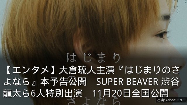 【エンタメ】大倉琉人主演『はじまりのさよなら』本予告公開　SUPER BEAVER 渋谷龍太ら6人特別出演　11月20日全国公開