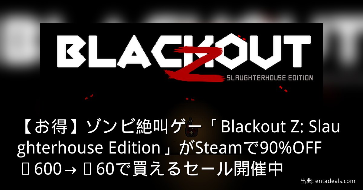 【お得】ゾンビ絶叫ゲー「Blackout Z: Slaughterhouse Edition」がSteamで90%OFF　¥600→¥60で買えるセール開催中