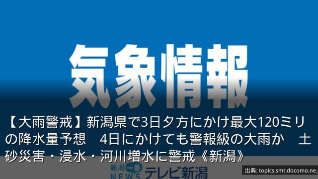 【大雨警戒】新潟県で3日夕方にかけ最大120ミリの降水量予想　4日にかけても警報級の大雨か　土砂災害・浸水・河川増水に警戒《新潟》