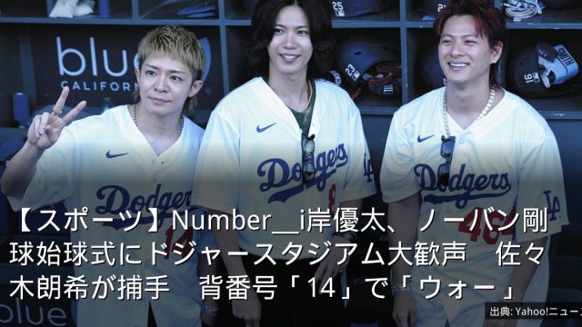 【スポーツ】Number＿i岸優太、ノーバン剛球始球式にドジャースタジアム大歓声　佐々木朗希が捕手　背番号「14」で「ウォー」